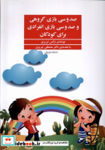 صد و سی بازی گروهی و صد و سی بازی انفرادی برای کودکان - تصویر 5