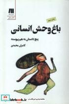 باغ وحش انسانی