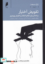 تفویض اختیار برنامه ارتقا کارکنان