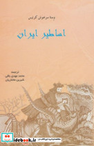اساطیر ایران نشر پرسش