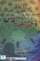 پایان استرس