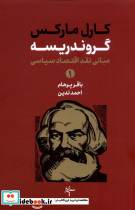 گروندریسه مبانی نقداقتصاد سیاسی،2جلدی سهپرخرد