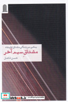 مشتاق سیم آخر