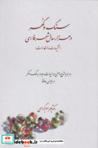 سنگ و گهر در هزار سال شعر فارسی