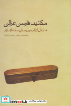 مکاتیب فارسی غزالی