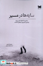 سایه ها در مسیر