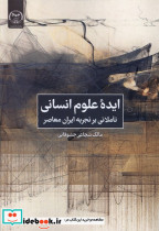 ایده ی علوم انسانی جهاددانشگاهی