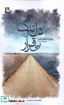 دل تنگ و بی قرار