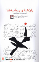 رازها و ریشه ها