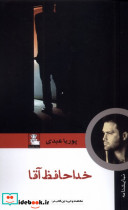 خداحافظ آقا