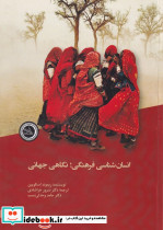 کتاب انسان شناسی فرهنگی نگاهی جامع