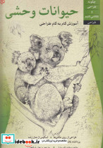 آموزش گام به گام طراحی حیوانات وحشی