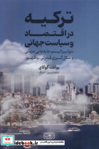 ترکیه در اقتصاد و سیاست جهانی