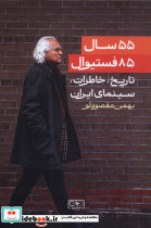 55 سال 85 فستیوال 