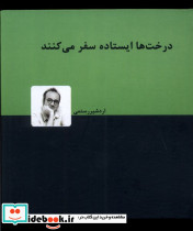 درخت ها ایستاده سفر می کنند نشر دنیای نو - تصویر 3