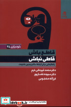 قاطع باش قاطی نباش - تصویر 4