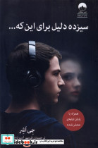 سیزده دلیل برای این که... - تصویر 3