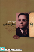 خاطرات سیاسی انور خامه ای