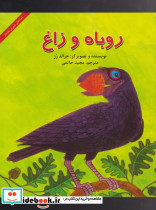روباه و زاغ قطع خشتی بزرگ