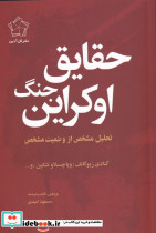 حقایق جنگ اوکراین