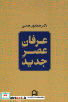 عرفان عصر جدید
