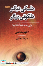 ملکی دیگر ملکوتی دیگر