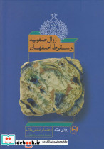 زوال صفویه و سقوط اصفهان