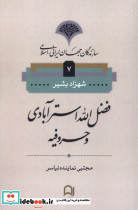 سازندگان جهان ایرانی اسلامی 7 فضل الله استرآبادی و حروفیه