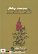 سیاست نوشتار پژوهشی در شعر و داستان