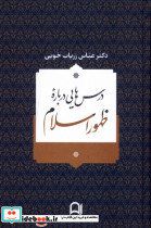 درس هایی درباره ی ظهور اسلام