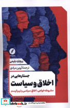 جستارهایی در اخلاق و سیاست