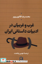 غرب و غریبان در ادبیات داستانی ایران