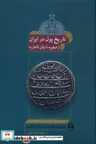 تاریخ پول در ایران ازصفویه تا قاجاریه نامک