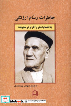 خاطرات رسام ارژنگی