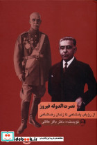 نصرت الدوله فیروز از رویاهای پادشاهی تا زندان رضاشاهی