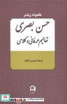 حسن بصری تعالیم عرفانی و کلامی