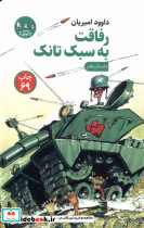 رفاقت به سبک تانک نشر سوره مهر