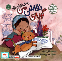 گربه ی نقاشی من و سه ماجرای دیگر نشر سوره مهر