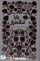 بابا لنگ دراز نشر پرتقال