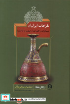 تفریحات ایرانیان