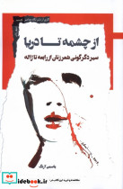 از چشمه تا دریا