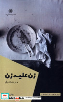 زن علیه زن و دو داستان دیگر