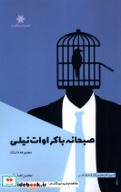 صبحانه با کراوات نیلی
