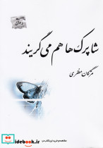 شاپرک ها هم می گریند