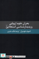 بحران علوم اروپایی و پدیدارشناسی استعلایی