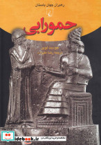 حمورابی از رهبران جهان باستان