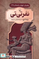 نفرتی تی