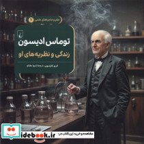 ماجرا های علمی 7 توماس ادیسون