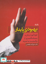 بهبودی پایدار