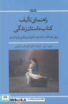 راهنمای تالیف کتاب داستان زندگی